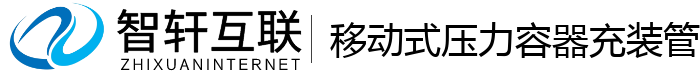 移动式压力容器充装管理系统